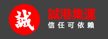 淦華集運